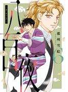 八百夜（６）(WINGS COMICS(ウィングスコミックス))