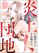 炎上団地（分冊版） 【第3話】(comicタント)