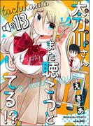 太刀川さんまた聴こうとしてる!?（分冊版） 【第13話】(主任が行く！　スペシャル)