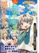 拝啓勇者様。幼女に転生したので、もう国には戻れません！ ～伝説の魔女は二度目の人生でも最強でした～ コミック版（分冊版） 【第13話】(BKコミックス)