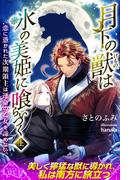 月下の獣は氷の美姫に喰らいつく　恋に憑かれた次期領主は運命の乙女を諦めない 上(ルキア)