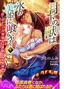 月下の獣は氷の美姫に喰らいつく　恋に憑かれた次期領主は運命の乙女を諦めない 下(ルキア)