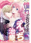 憧れのお兄さまからえっちな治療を受けています。(ティアラ文庫)