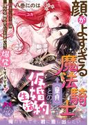 顔がよすぎる魔法騎士（童貞）との仮婚約生活　引きこもり姫は淫らな触れ合いにときめいて爆発しそうです！(ティアラ文庫)