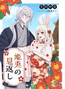 姫兎の恩返し(e-ノワール)