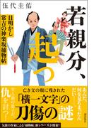 若親分、起つ　目明かし常吉の神楽坂捕物帖