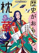 歴史がおもしろい枕草子