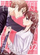 君は知らないかもだけど。 2(シーモアコミックス（トレモア）)