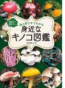 身近なキノコ図鑑　知りたい会いたい　色と形ですぐわかる
