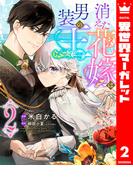 消えた花嫁は男装の王 2(異世界マーガレット)