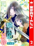 【合本版】リーリエ国騎士団とシンデレラの弓音 2【描き下ろしマンガつき】(異世界マーガレット)