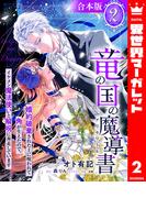 【合本版】竜の国の魔導書 ～婚約破棄された上に呪われて角が生えたので、イケメン魔法使いと解呪に奔走しています～ 2【描き下ろしマンガつき】(異世界マーガレット)