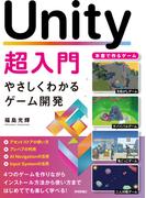 Unity超入門 やさしくわかるゲーム開発
