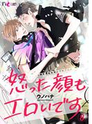 怒った顔もエロいです 8(シーモアコミックス)