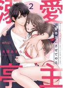 溺愛亭主にさせてやる 2(シーモアコミックス)