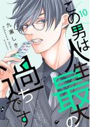 この男は人生最大の過ちです【描き下ろしおまけ付き特装版】 10(シーモアコミックス)