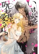 いけにえ巫女は呪われ王に愛される【描き下ろしおまけ付き特装版】 1(シーモアコミックス)