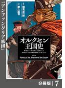 オルクセン王国史～野蛮なオークの国は、如何にして平和なエルフの国を焼き払うに至ったか～【分冊版】（ノヴァコミックス）７(ノヴァコミックス)