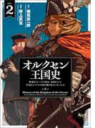 オルクセン王国史～野蛮なオークの国は、如何にして平和なエルフの国を焼き払うに至ったか～（ノヴァコミックス）２(ノヴァコミックス)