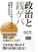 政治と銭ゲバ 経済オンチ大国ニッポンの不都合な真実(スマートブックス)