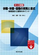 ケース解説　休職・休業・復職の実務と書式－制度設計と運用のポイント－