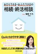 おひとりさま・おふたりさまの相続・終活相談