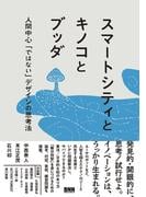 スマートシティとキノコとブッダ　人間中心「ではない」デザインの思考法