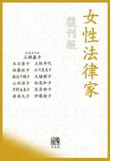 女性法律家 復刊版