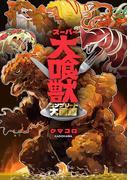 スーパー大喰獣 コンプリート大図鑑