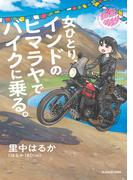 女ひとり、インドのヒマラヤでバイクに乗る。(コミックエッセイ)