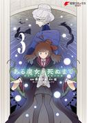 ある魔女が死ぬまで 3　終わりの言葉と始まりの涙(電撃コミックスNEXT)