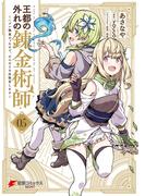 王都の外れの錬金術師 5　～ハズレ職業だったので、のんびりお店経営します～(電撃コミックスNEXT)