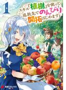 スキル『植樹』を使って追放先でのんびり開拓はじめます 1(電撃コミックスNEXT)