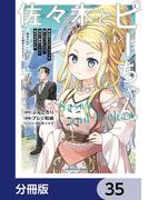 佐々木とピーちゃん【分冊版】　35(角川コミックス・エース)
