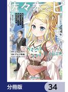 佐々木とピーちゃん【分冊版】　34(角川コミックス・エース)