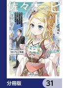佐々木とピーちゃん【分冊版】　31(角川コミックス・エース)
