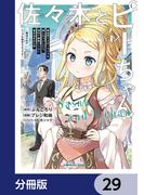 佐々木とピーちゃん【分冊版】　29(角川コミックス・エース)