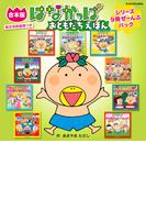 【合本版】はなかっぱ おともだちえほん　シリーズ9冊ぜーんぶパック　限定特典画像つき(単行本)