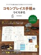 コモンプレイス手帳のつくりかた