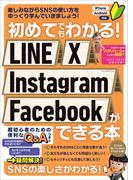 初めてでもわかる！ LINE X Instagram Facebookができる本（SNSを楽しくマスターできる本！）