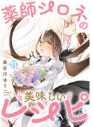 薬師シロネの美味しいレシピ11(Precious Love)