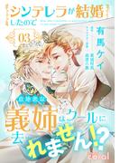 シンデレラが結婚したので意地悪な義姉はクールに去……れません!?（3）(コミックcoral)