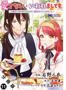 【11-15セット】愛さないといわれましても ～元魔王の伯爵令嬢は生真面目軍人に餌付けをされて幸せになる～（コミック） 分冊版(モンスターコミックスｆ)