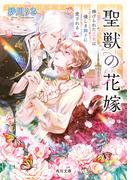【全1-2セット】聖獣の花嫁(角川文庫)
