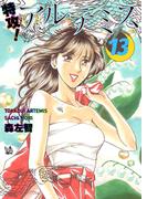 特攻！ アルテミス 13巻