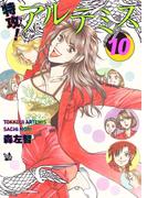 特攻！ アルテミス 10巻