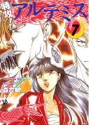 特攻！ アルテミス 7巻