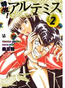 特攻！ アルテミス 2巻