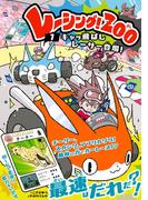 レーシング！ZOO キャッ飛ばしレーサー登場！(レーシング！ZOO)