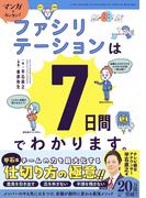 マンガでカンタン！ファシリテーションは7日間でわかります。